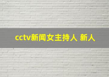 cctv新闻女主持人 新人